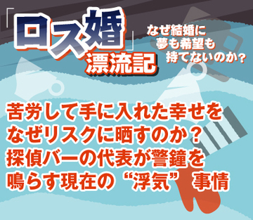 苦労して手に入れた幸せをなぜリスクに晒すのか？探偵バーの代表が警鐘を鳴らす現在の“浮気” 事情