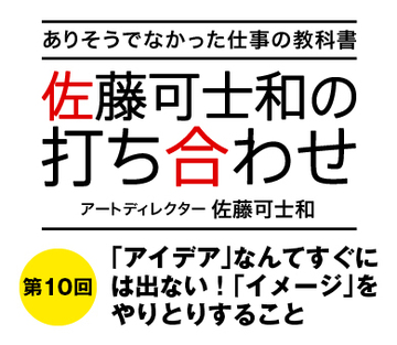 「アイデア」なんてすぐには出ない!「イメージ」をやりとりすること