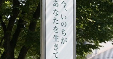【お寺の掲示板の深い言葉 24】「今、いのちがあなたを生きている」