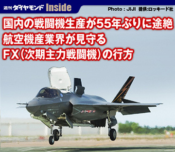 国内の戦闘機生産が55年ぶりに途絶航空機産業界が見守るＦＸ（次期主力戦闘機）の行方