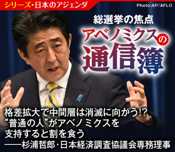 格差拡大で中間層は消滅に向かう!?“普通の人”がアベノミクスを支持すると割を食う――杉浦哲郎・日本経済調査協議会専務理事に聞く