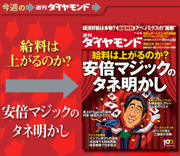経済好転は本物か？　給料はいつ上がるのか？徹底検証　アベノミクスの“裏側”