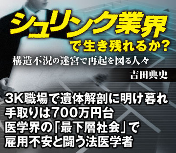 3Ｋ職場で遺体解剖に明け暮れ、手取りは700万円台医学界の「最下層社会」で雇用不安と闘う法医学者