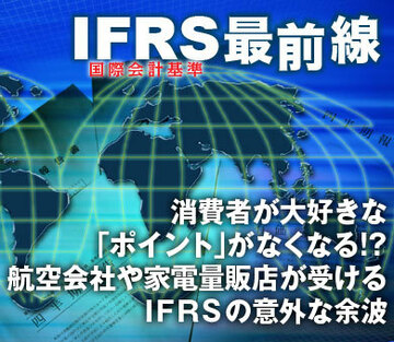 消費者が大好きな「ポイント」がなくなる!?航空会社や家電量販店が受けるＩＦＲＳの意外な余波