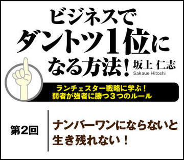 ナンバーワンにならないと生き残れない！
