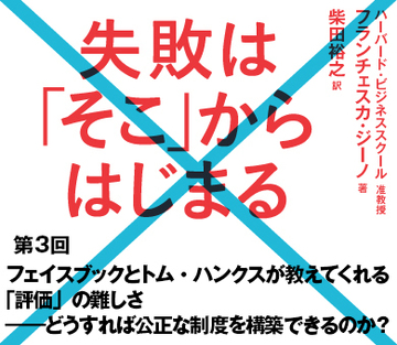 フェイスブックとトム・ハンクスが教えてくれる「評価」の難しさ――どうすれば公正な制度を構築できるのか?