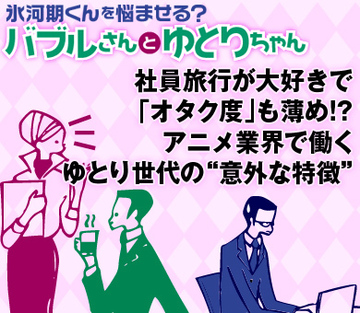 社員旅行が大好きで、「オタク度」も薄め!?アニメ業界で働くゆとり世代の“意外な特徴”