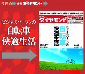 楽に痩せられてエコな「自転車」に愛好者急増中買い方、乗り方、成長企業など、全てを一挙紹介！