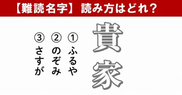 【難読名字】「貴家」が読めますか？由来は「たくさん保管されていたもの」に思わず出ちゃったひと言