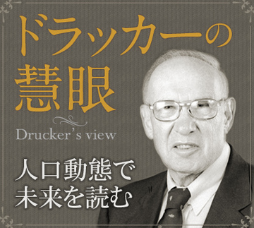 マネジメントはどのような影響を受けるか人口動態で未来を読む
