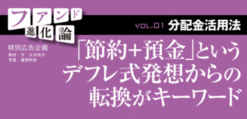 顧客が分配金額を選ぶ逆転の発想で生まれた毎月払出しファンド!