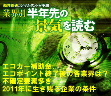 エコカー補助金、エコポイント終了後の各業界は?不確定要素多き2011年に生き残る企業の条件