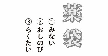 【難解名字】「薬袋」が読めますか？ 由来は、武田信玄がウッカリ落としてしまい…