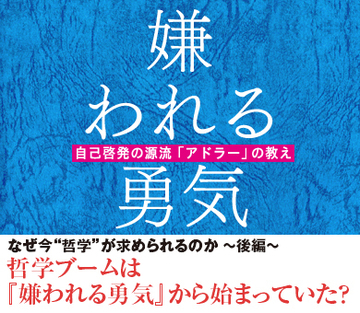 哲学ブームは『嫌われる勇気』から始まっていた？