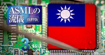 もし中国共産党が台湾の最先端半導体工場を「併合」したら、世界はどうなるのか？【ASMLの流儀 抜粋版】
