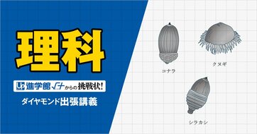 【中学受験の良問・理科】「童謡『どんぐりころころ』に『お池にはまってさあたいへん』という一節がありますが、なぜ大変なのでしょう？」…海城で類題の「植物の種子」の問題