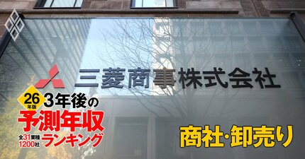 商社・卸売業界「3年後の予測年収」68社ランキング【2026年版】トップは2000万円超え！三菱商事、三井物産、伊藤忠は何位？
