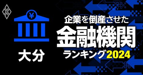 企業を倒産させた金融機関ランキング【大分】3位豊和銀行、1位は？