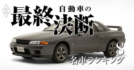 クルマ好きに聞いた「未来に残したい」「復活してほしい」名車ランキング