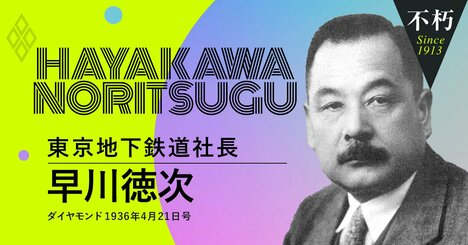 「地下鉄の父」早川徳次による、東武グループ創始者・根津嘉一郎の辛辣人物評