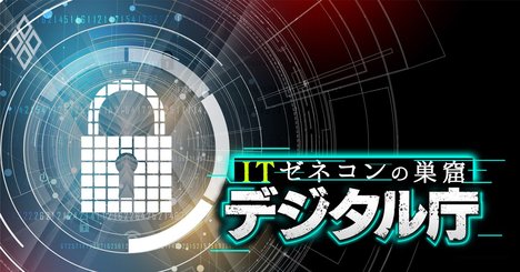 NTTデータ・NEC・富士通が「ベンダーロックイン破壊」に最後の抵抗！壮絶舞台裏