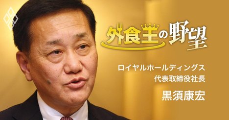 ロイヤルホスト社長が明かす「価格競争回避」に大事なたった1つのこと