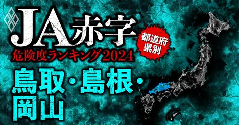 【鳥取・島根・岡山】JA赤字危険度ランキング2024、全6農協が赤字！最下位は16億円の赤字