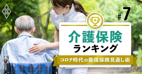 介護保険ランキング、首位は「手厚い保障と多彩さ」がウリ【プロ25人が選定】