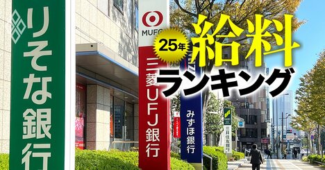 銀行の給料ランキング【主要11行】3位三菱UFJ銀行、2位三井住友銀行、1位は？前年比のトップには地方銀行がランクイン！