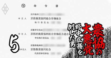 JA京都の労組潰しは農協界のドンの「恐怖支配」を象徴、農業よりリストラ優先の本末転倒