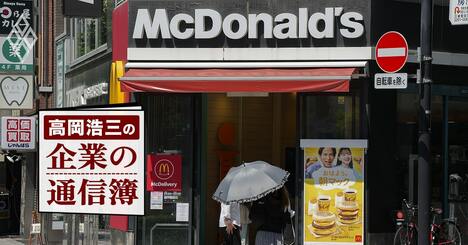 マックとスタバが日本でも強い理由、世界チェーンに成長できるポテンシャルを秘めた日本の外食産業は？【高岡浩三が斬る！】