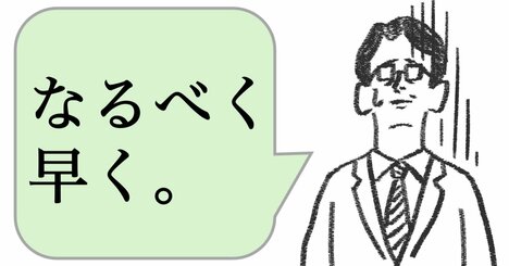 仕事ができる人は「なるべく早く」と言わない。では何と言う？