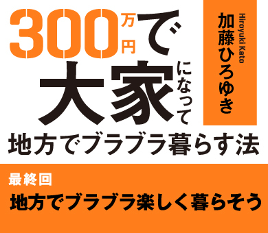 地方でブラブラ楽しく暮らそう