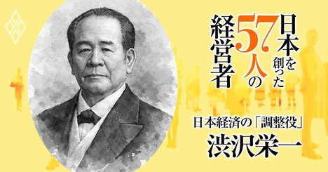 今さら聞けない「1万円札の渋沢栄一って何をした人？」、“日本の資本主義の父”の凄さと功績を分かりやすく解説！