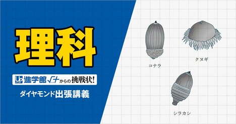 【中学受験の良問・理科】「童謡『どんぐりころころ』に『お池にはまってさあたいへん』という一節がありますが、なぜ大変なのでしょう？」…海城で類題の「植物の種子」の問題