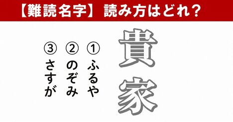 【難読名字】「貴家」が読めますか？由来は「たくさん保管されていたもの」に思わず出ちゃったひと言