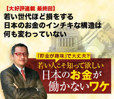 若い世代ほど損をする日本のお金のインチキな構造は何も変わっていない