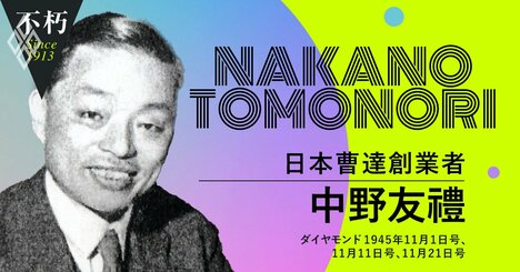 「戦後復興の鍵は“化学”にあり」中野友禮・日本曹達創業者、終戦直後の訴え