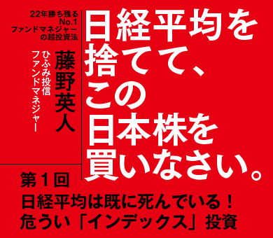日経平均は既に死んでいる！ 危うい「インデックス」投資