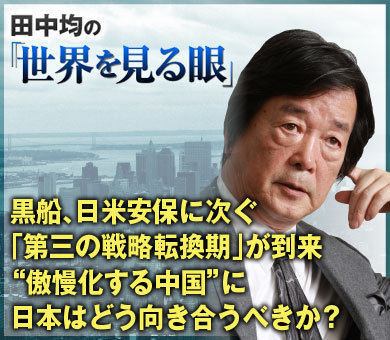 黒船、日米安保に次ぐ「第三の戦略転換期」が到来“傲慢化する中国”に日本はどう向き合うべきか？