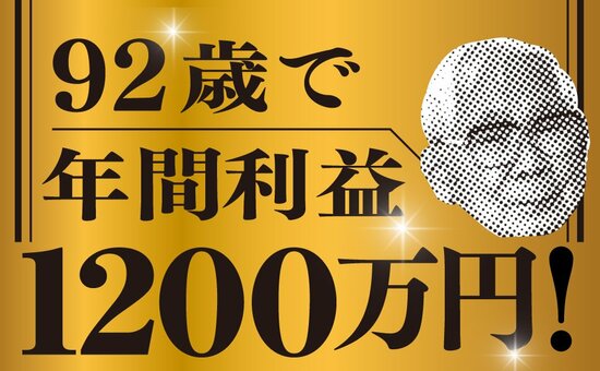 【定年後から1億円】ふつうのサラリーマンを株式投資の成功へ導いた「強烈な原動力」ベスト1