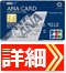ANA JCB一般カードの公式サイトはこちら