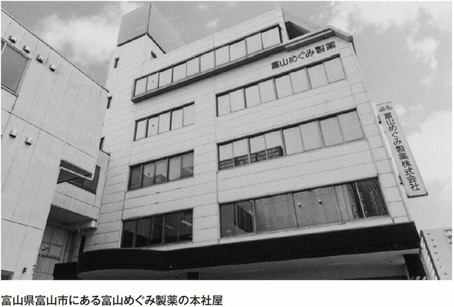 富山県富山市にある富山めぐみ製薬の本社屋