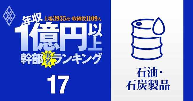 1億円以上稼ぐ取締役1109人の実名！ 上場3935社「年収1億円以上幹部」ランキング＃17