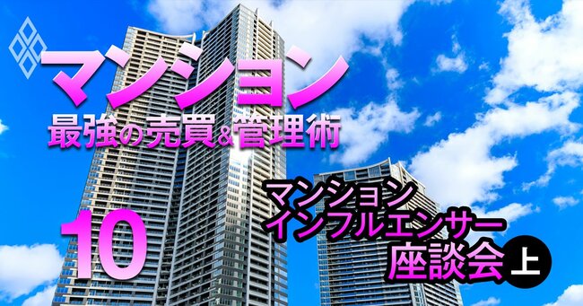 それでも買う！狂乱の市場に克つ！ マンション 最強の売買＆管理術＃10