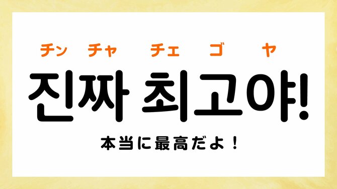 韓国語で「最高！」って何て言う？ 