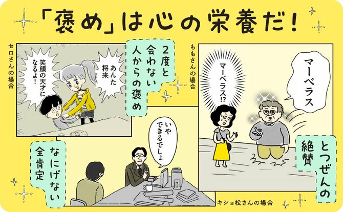 なぜか泣く人続出！ 大人の「褒められ体験」にいいね！ が止まらないわけとは？