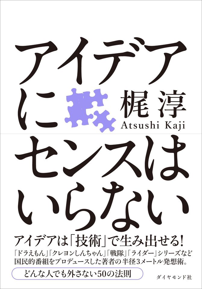 アイデアにセンスはいらない 書籍 ダイヤモンド社