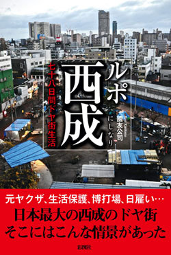 『ルポ西成 七十八日間ドヤ街生活』書影 『ルポ西成 七十八日間ドヤ街生活』書影