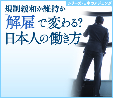 シリーズ・日本のアジェンダ 「解雇」で変わる?日本人の働き方